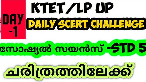 KTET|LP UP |SCERT CLASSES|SOCIAL SCIENCE STD 5| DAILY SCERT CHALLENGE