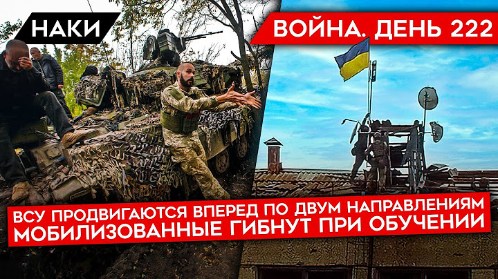 ВОЙНА.ДЕНЬ 222. ВСУ ВЕДУТ НАСТУПЛЕНИЕ В ДВУХ НАПРАВЛЕНИЯХ/ СМЕРТЬ МОБИЛИЗОВАННЫХ/ ПОТЕРИ РФ В ЛИМАНЕ
