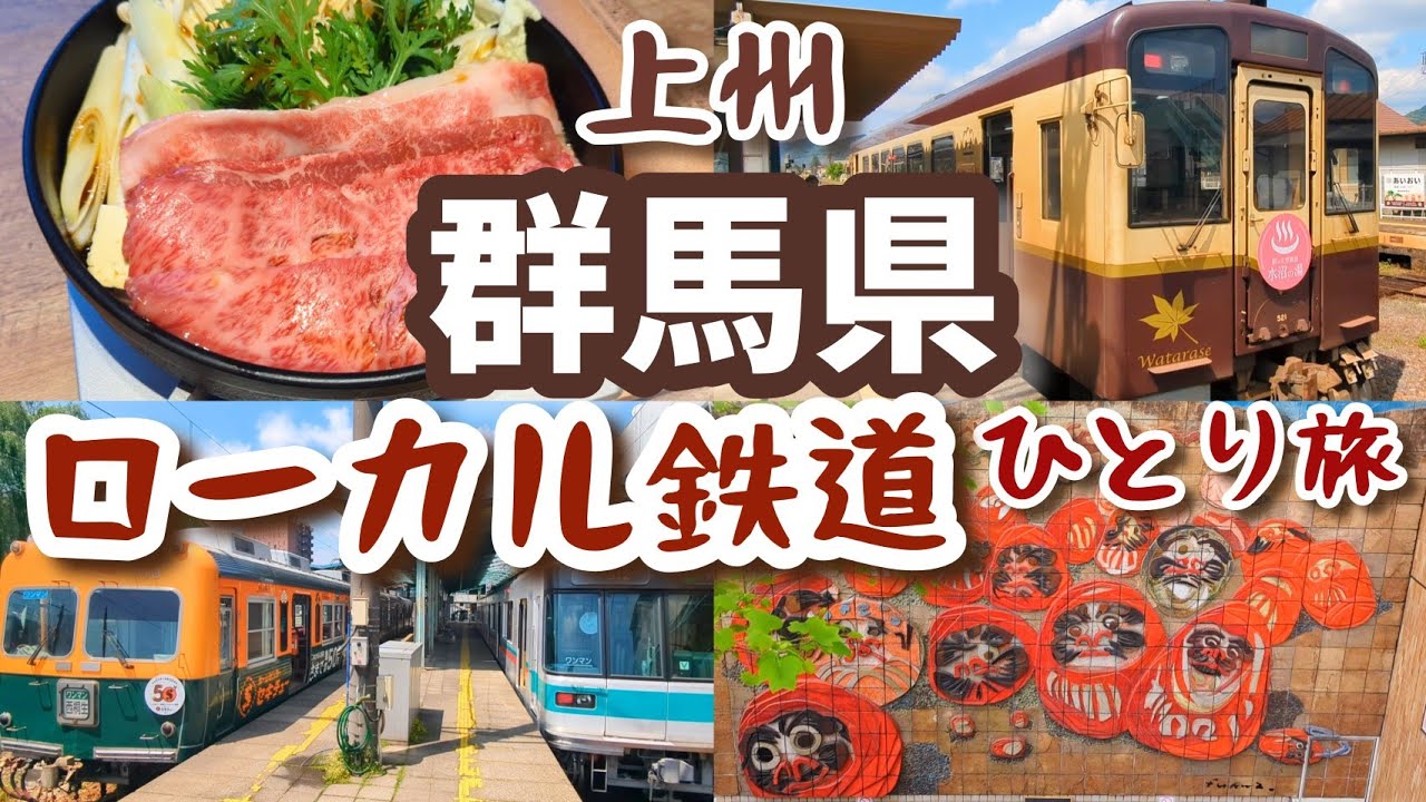 【上州/群馬県】ローカル鉄道/ひとり旅/富岡製糸場/赤城/わたらせ渓谷鐵道/水沼温泉/上信電鉄/上毛電気鉄道/両毛線/群馬旅/上州ひとり旅