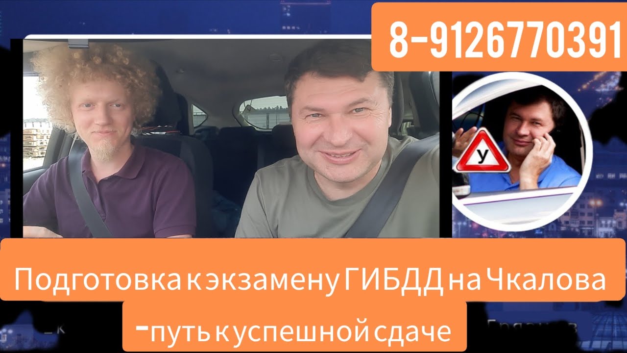 ПОДГОТОВКА К ЭКЗАМЕНУ ГИБДД НА ЧКАЛОВА (ЮГО-ЗАПАД) - YouTube