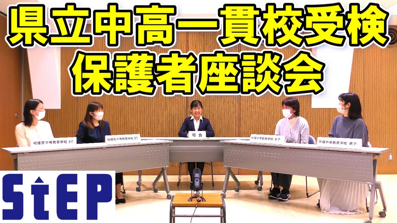 ＜県立中高一貫校受検＞保護者座談会2024【学習塾ステップ】