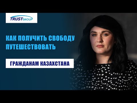 Как гражданам Казахстана получить паспорт Евросоюза