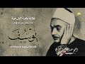 تلاوة نادرة جدا الشيخ عبدالفتاح الشعشاعي سورة يوسف 30 51 الإذاعة المصرية 1954م
