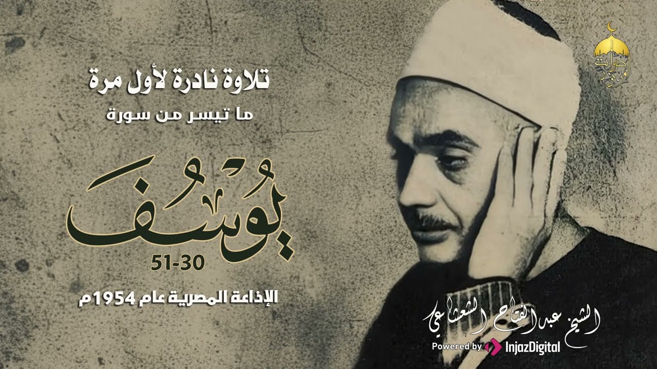 تلاوة نادرة جدا! الشيخ عبدالفتاح الشعشاعي سورة يوسف 30-51 الإذاعة المصرية 1954م