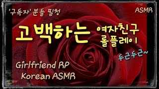 [한국어 ASMR] 고백하는 여자친구 롤플레이 girlfriend RP Jane 제인