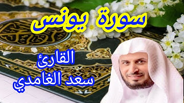 سورة يونس - القارئ سعد الغامدي