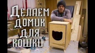 Делаем домик для кошки своими руками