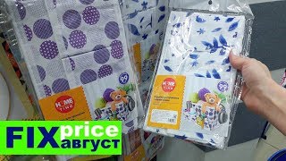 ФИКС ПРАЙС АВГУСТ❤️ЭТО ВАМ НУЖНО ИМЕННО СЕЙЧАС ВО ВСЕХ ОТДЕЛАХ❤️FIX PRICE ФИКС ПРАЙС АВГУСТ❤️ЭТО ВАМ НУЖНО ИМЕННО СЕЙЧАС ВО ВСЕХ ОТДЕЛАХ❤️FIX PRICE
