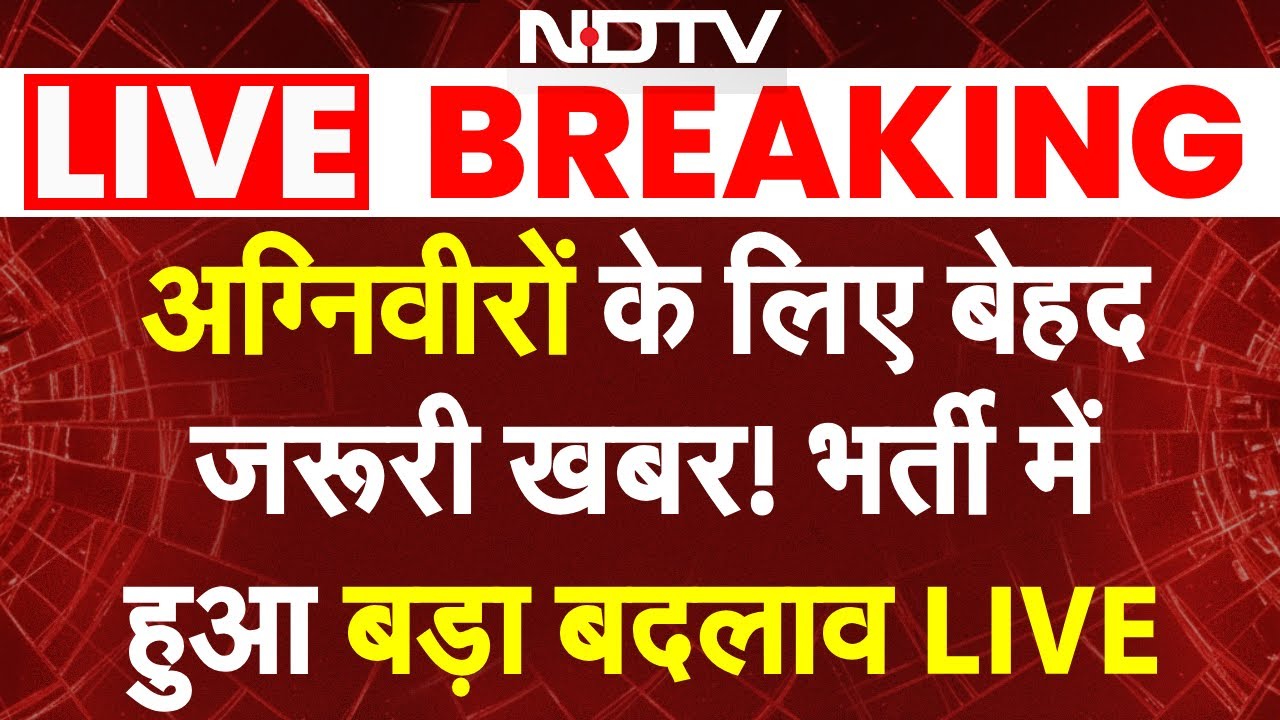 Agniveer Bharti New Rules LIVE: अग्निवीरों के लिए बेहद जरूरी खबर! भर्ती नियम में हुआ बड़ा बदलाव LIVE