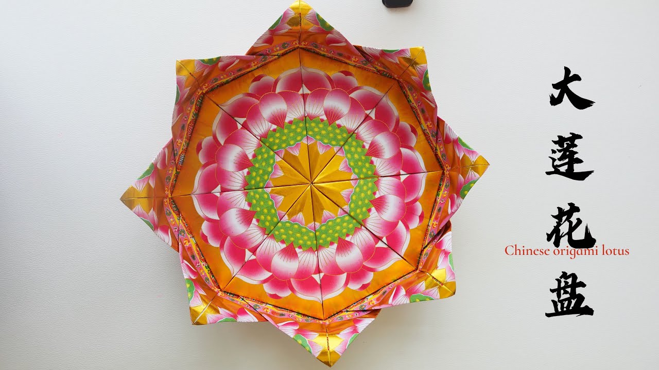 大莲花盘折纸教程｜Origami Lotus Plate｜中国传统文化｜祈福祭祀礼佛折纸