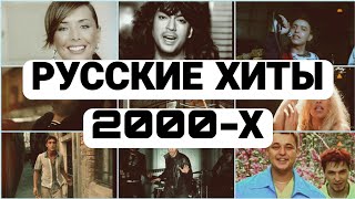 РУССКИЕ ХИТЫ 2000-х | ЛУЧШИЕ ХИТЫ ДЕСЯТИЛЕТИЯ | 100 ПОПУЛЯРНЫХ ПЕСЕН 2000-2010 ГОДОВ