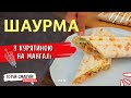 Шаурма з куркою на мангалі, домашня соковита шаурма 🥙