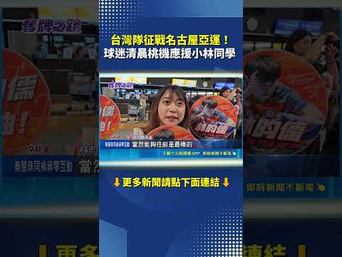台灣隊征戰名古屋亞運！球迷清晨桃機應援小林同學｜三立新聞網 SETN.com