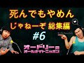 【特選】オードリー【死んでもやめんじゃねーぞ 総集編 #6】🎙️ オードリーのオールナイトニッポン !
