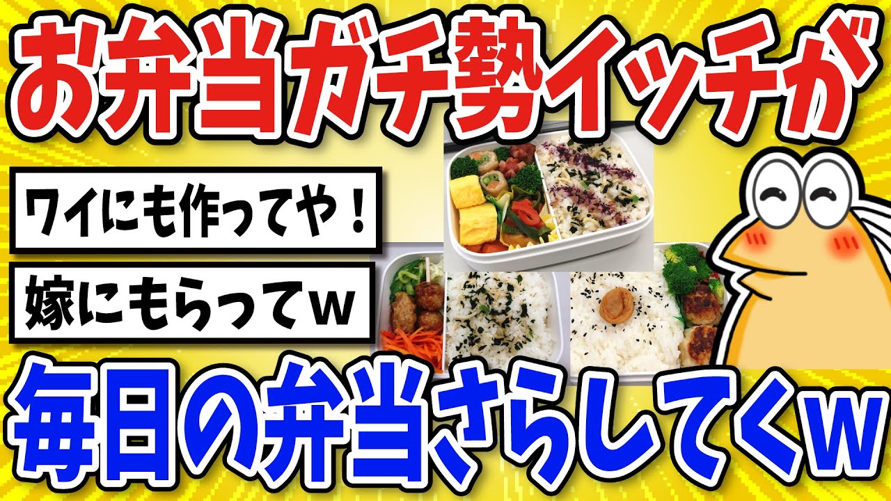 【2ch面白いスレ】お弁当ガチ勢の弁当まとめてくで！【グルメ料理】