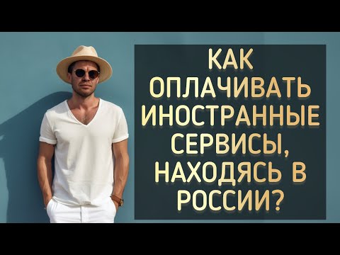 Инструкция, как оплачивать иностранные сервисы из России