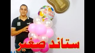 إزاى تعمل عمود من البالونات لعيد ميلاد  column of balloons for a birthday