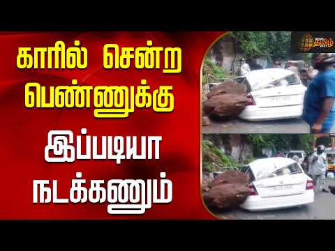 Nilgiris | Car Accident | காரில் சென்ற பெண்ணுக்கு இப்படியா நடக்கணும் | Heavy Rain | Rain Fall