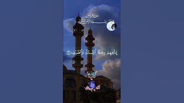 سورة قريش القارئ الشيخ احمدالعجمي #القرآن_الكريم #سورة_قريش  #ارح_قلبك #لا_اله_الا_الله #محمدﷺ