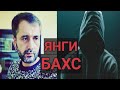 #ЯНГИ_БАХС_ОХИРИ_ТАН_ОЛДИ....  АБРОР МУХТОР АЛИЙ