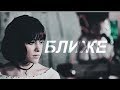 максим свобода х кристина кошелева | ближе | макрис