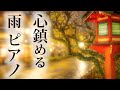 【心穏やかになるピアノと雨音】切なく癒す夜のBGM/睡眠/勉強/胎教にも良い音楽