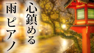 【心穏やかになるピアノと雨音】切なく癒す夜のBGM/睡眠/勉強/胎教にも良い音楽
