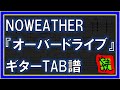 【TAB譜】『オーバードライブ - NOWEATHER』【Guitar】【ダウンロード可】