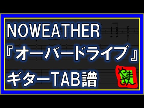 オーバードライブ (ギターTAB譜) - NOWEATHER
