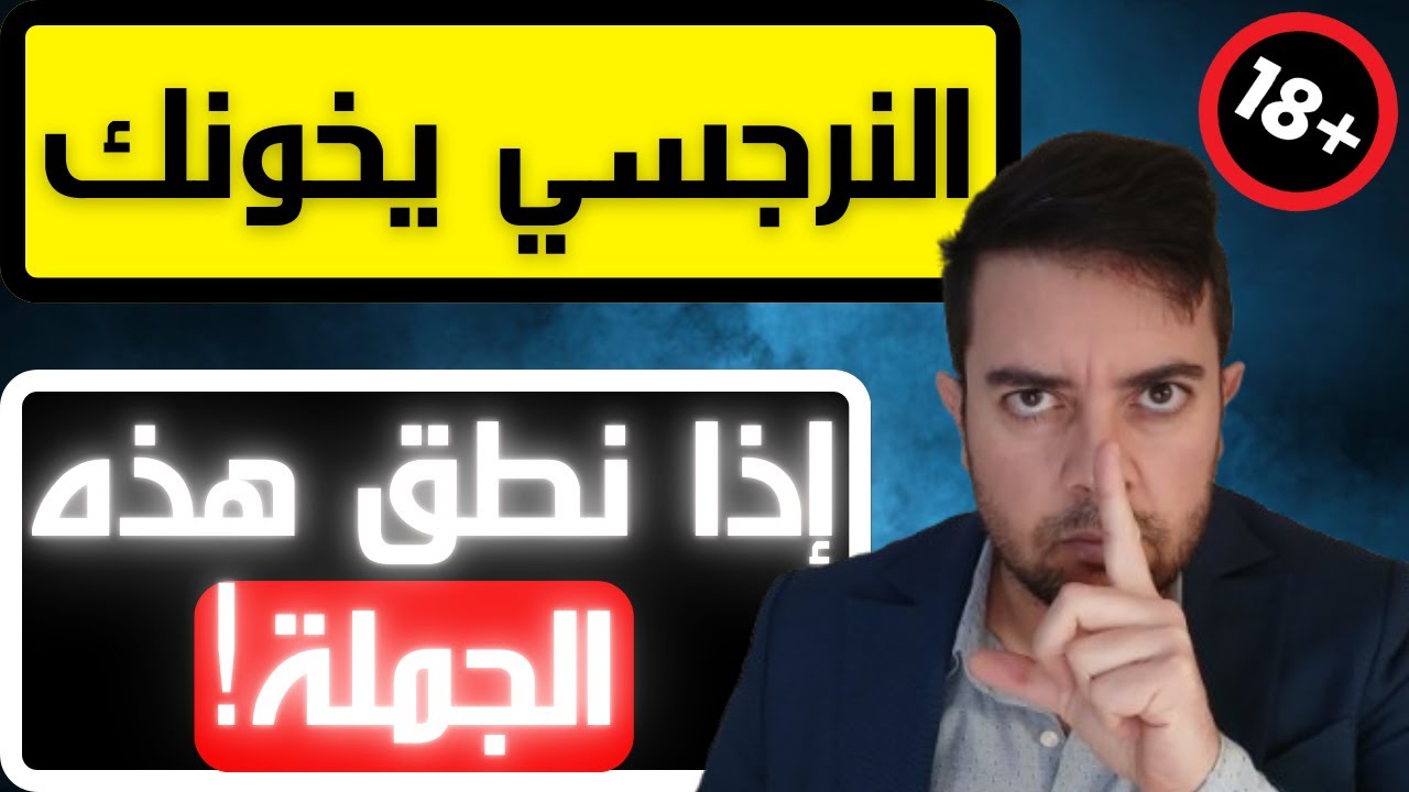 كيف تعرف أن النرجسي يخونك جنسيا / فضح خيانة النرجسي بجملة واحدة / فضفضة مع نعمان 175