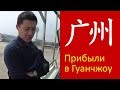 Гуанчжоу #1 Прибыли в город