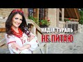 Надія Гураль - Не питаю (official audio)