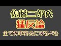 第1363回 佐藤二郎 猛反論 ハラスメント報道 全ての事実公にするべき