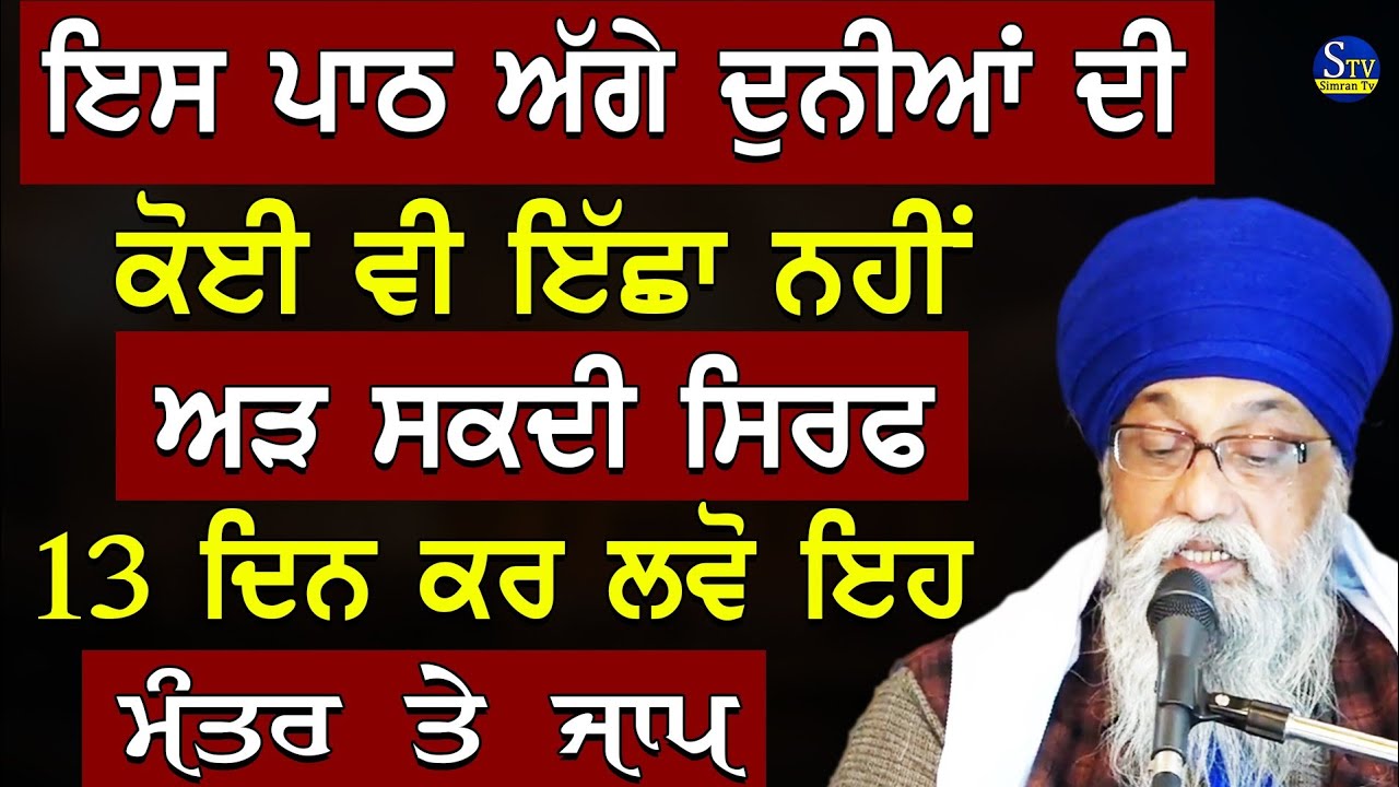 Es Path Agge Duniya Di Koi Icha Nhi Arh Skdi Sirf 13 Din Krlo Jaap | Giani Thakur Singh Ji Katha 