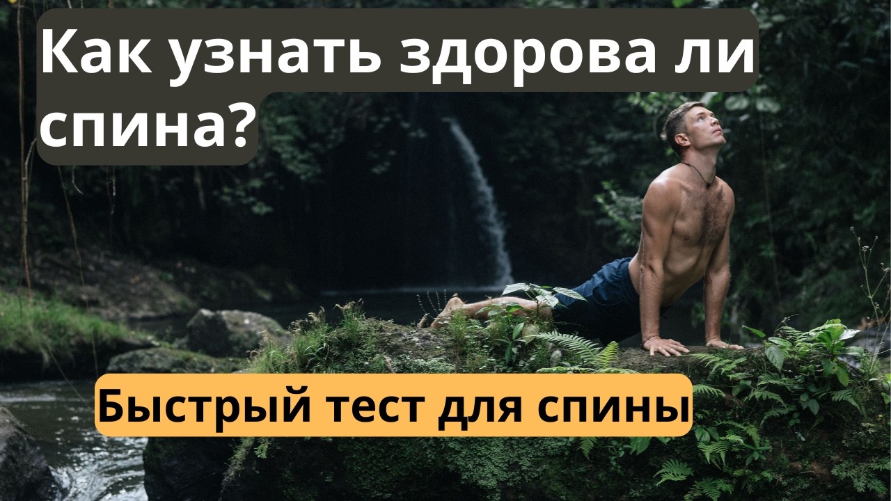 Здоровая спина. Тест за 2 минуты. Как подвижность стоп влияет на здоровье спины?
