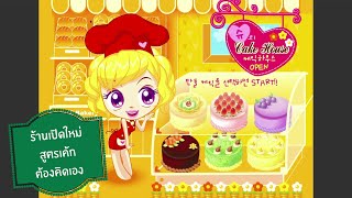 Y8 Game l เกม Cake House ร้านเปิดใหม่ สูตรเค้กต้องคิดเอง screenshot 2