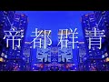 帝都群青 / しゅんや【歌ってみた】【シクドリ】