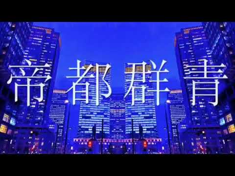 帝都群青 / しゅんや【歌ってみた】【シクドリ】