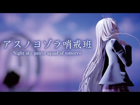 【MMD】アスノヨゾラ哨戒班 -Night sky patrol squad of tomorrow-　ia