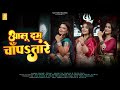Aaloo Dam Chanpa Tare | Biyah Wali Gari | Sonal, Ananyya & Priya | बियाह वाली गारी | Bhojpuri #Video