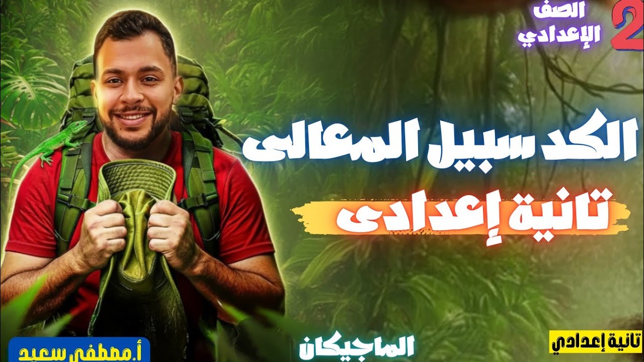 نص الكد سبيل المعالى | الصف الثاني الإعدادي العربي في آمان مع الماجيكان