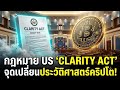 สถาบันการเงินยักษ์ใหญ่เข้าลงทุนในเหรียญทางเลือก