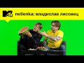 Влад Лисовец о жизни в Баку, выборе правильных арбузов и любимой современной музыке / NETLENKA