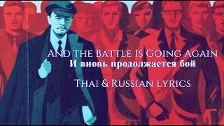 การต่อสู้ยังคงดำเนินต่อไป - Lev Leshchenko - And the Battle Is Going Again (แปลไทย)