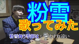 粉雪 歌ってみた