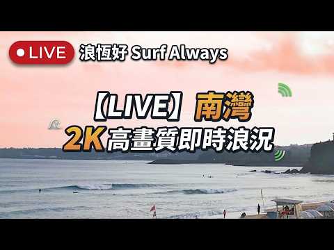 Nanwan Surf Cam – Hengchun, Taiwan — Hengchun, Pingtung live camera thumbnail