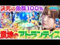 【P大海物語5】魚群100%の『アトランティス』で楽しさ満点!!? ラグーンとトレジャーでも勿論打ちますよ❤【波物語# 16】[パチンコ] [実戦] [ビワコ]