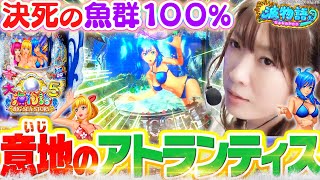 【P大海物語5】魚群100%の『アトランティス』で楽しさ満点!!? ラグーンとトレジャーでも勿論打ちますよ❤【波物語# 16】[パチンコ] [実戦] [ビワコ]