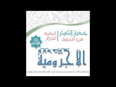 متن الاجرومية جمعية الكوثر المشرية الجزائر