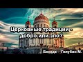 Традиции - добро или зло? Михаил Голубин